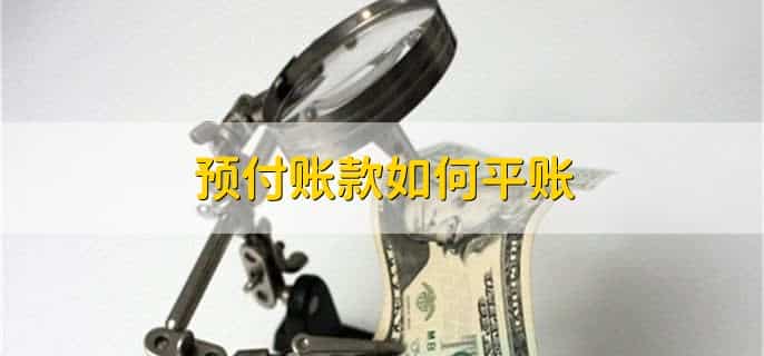 预付账款冲销账务处理