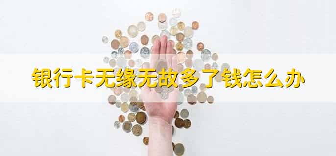 银行卡无缘无故多了钱怎么办