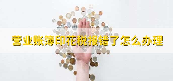 营业帐薄印花税怎么申报