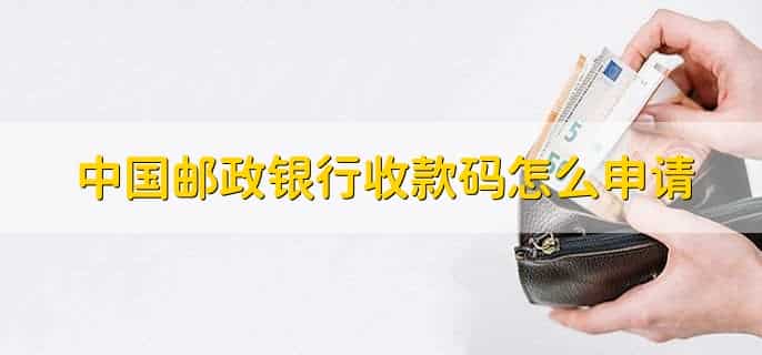邮政收款二维码收手续费吗