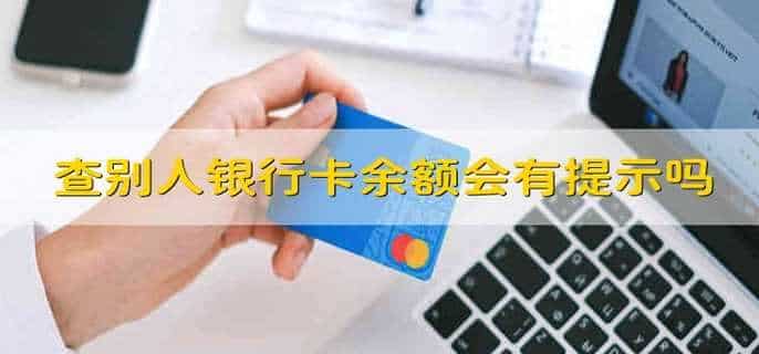 查别人银行卡余额会有提示吗