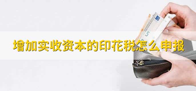 增加实收资本的印花税怎么交