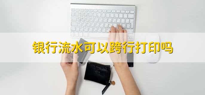 银行卡流水能查多少年的