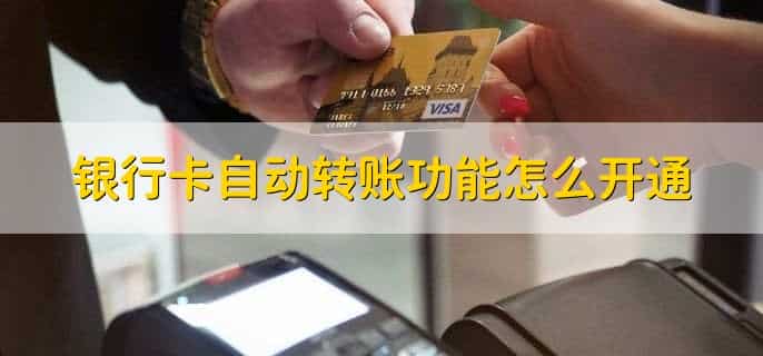怎么取消银行卡自动扣款