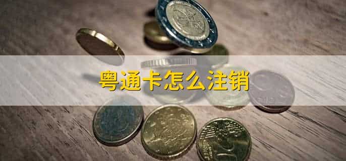 粤通卡如何续期