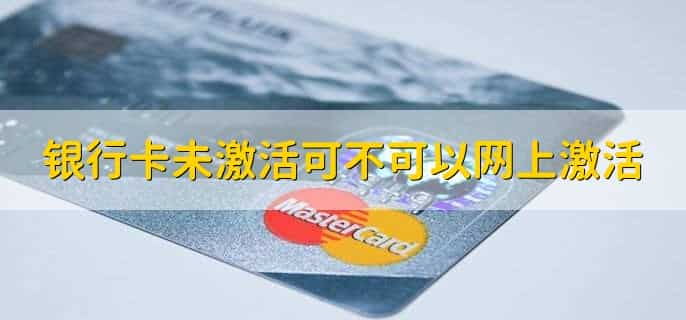 银行卡未激活可以打钱进去吗