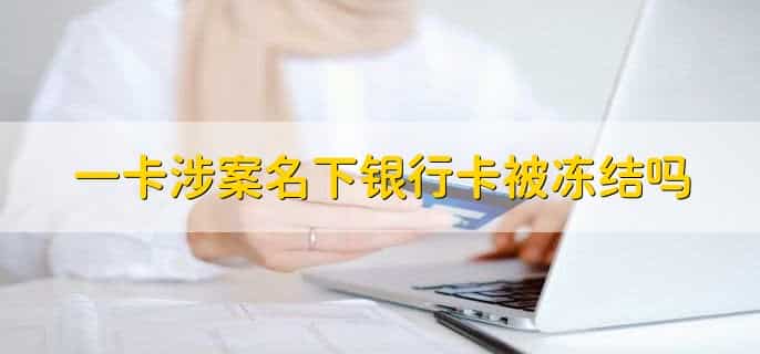 一卡涉案名下银行卡被冻结吗，不一定