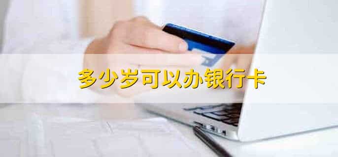 多少岁可以办银行卡