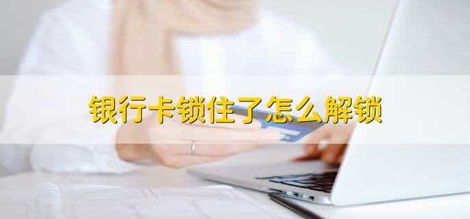 银行卡锁住了怎么解锁