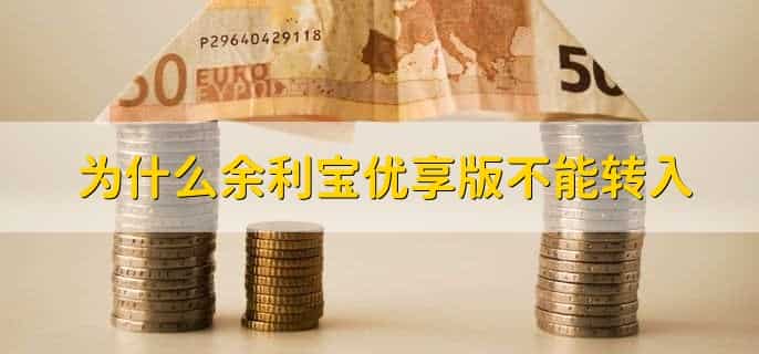 余利宝怎么转出到银行卡