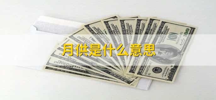 月供是什么意思