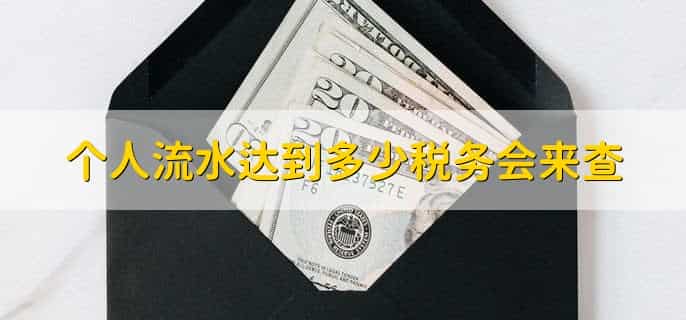 个人流水达到多少税务会来查