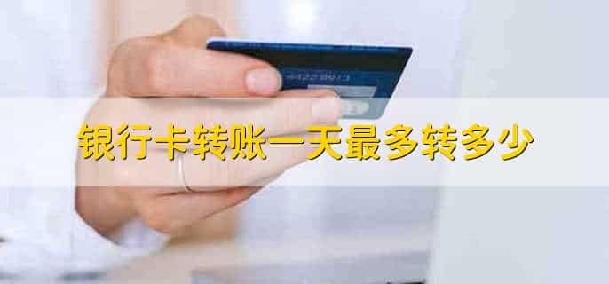 银行卡转账一天最多转多少