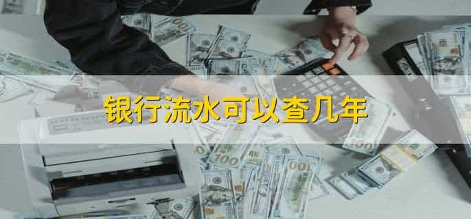 银行流水借方是收入还是支出