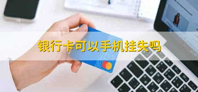 银行卡丢失补办需要多久