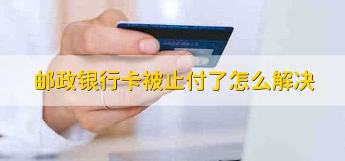 邮政银行卡被止付了怎么解决
