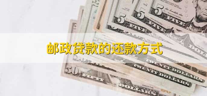 邮政贷款手机上如何还款