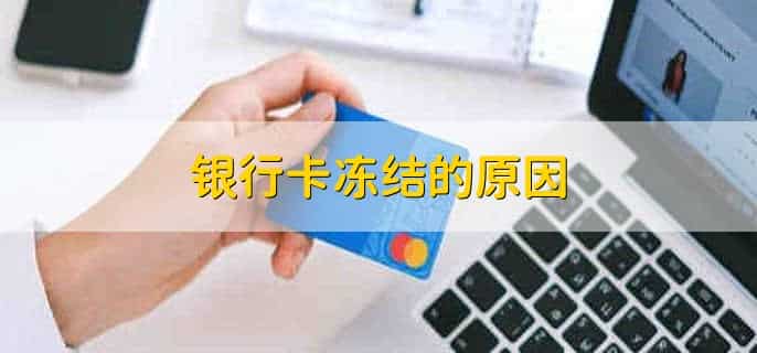银行卡丢了被冻结了怎么办