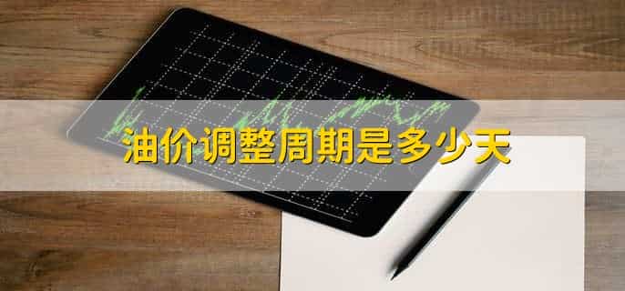 油价调整周期是多少天