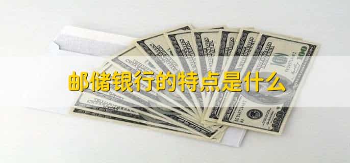 邮惠万家银行和邮储银行是一家吗