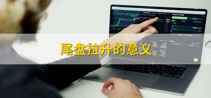 尾盘大单卖出说明什么