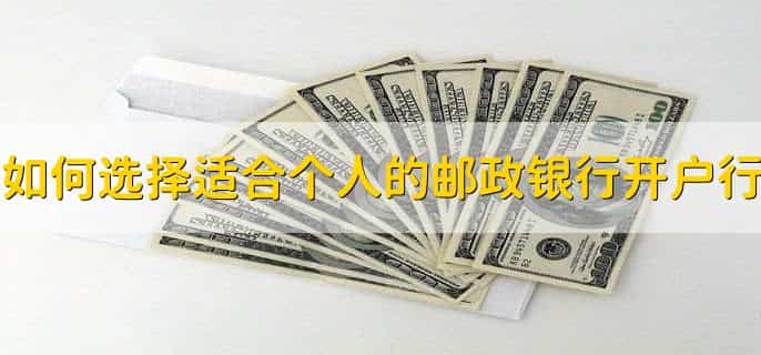 邮政开户行怎么查
