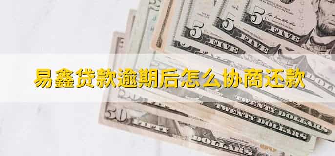易鑫贷款逾期后怎么协商还款
