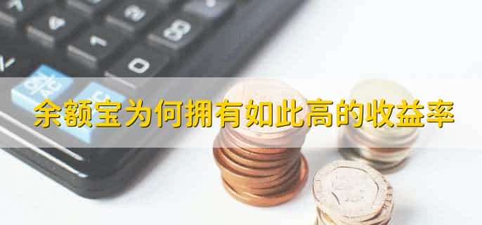 余额宝最高收益率是多少