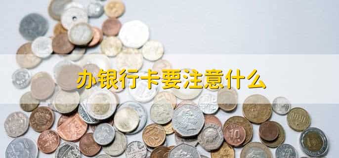办银行卡在哪里办理