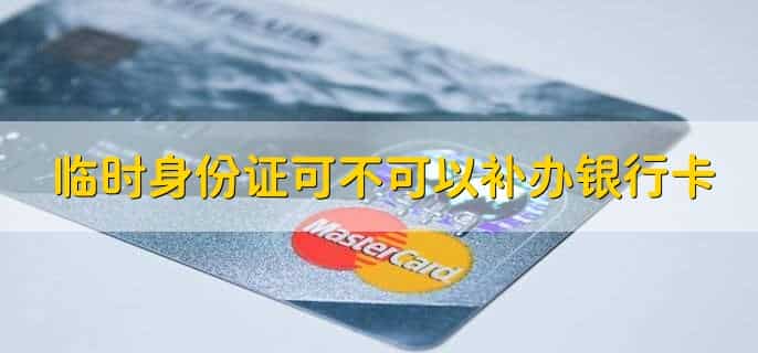 挂失银行卡补办要多久