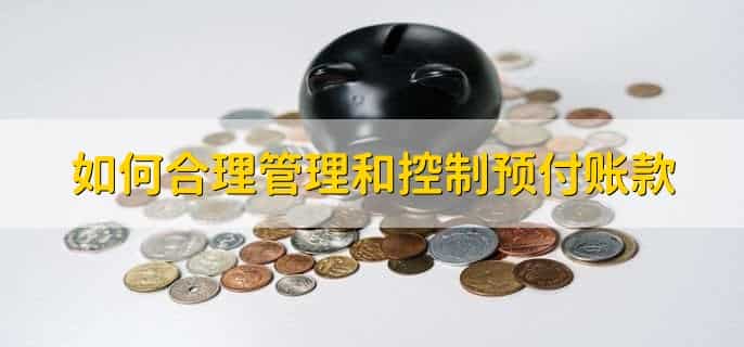 预付账款属于