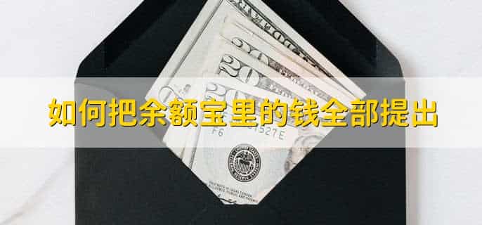 如何把余额宝里的钱全部提出