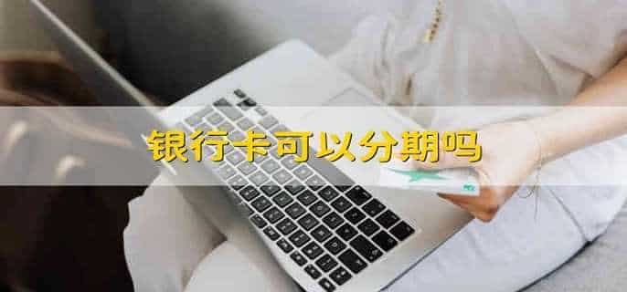 银行卡可以分期吗
