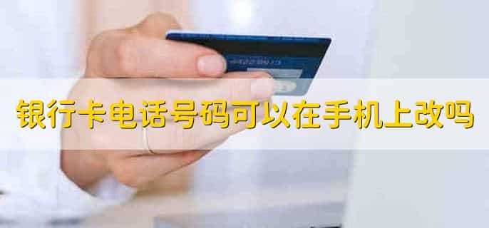 银行卡电话号码可以在手机上改吗
