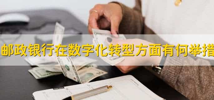 邮政属于什么银行