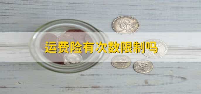 运费险有次数限制吗