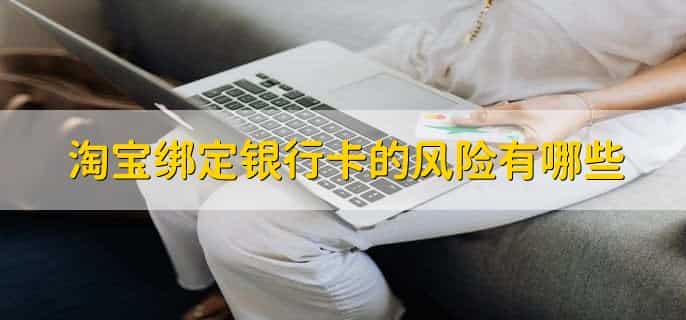 淘宝如何绑定银行卡
