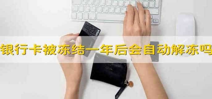 银行卡被冻结一年后会自动解冻吗