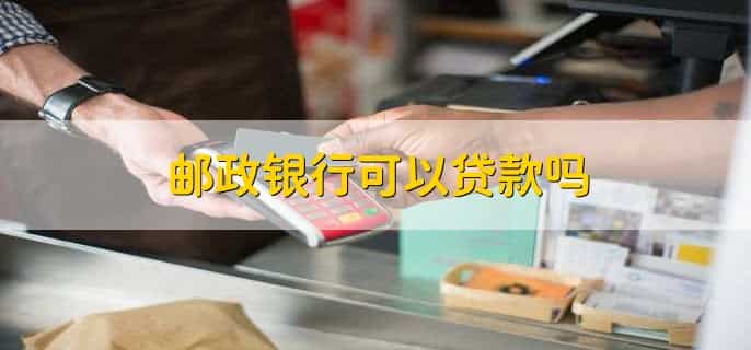 邮政银行无故扣款怎么查