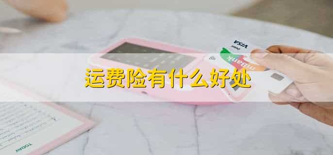 频繁退货运费险多久恢复正常