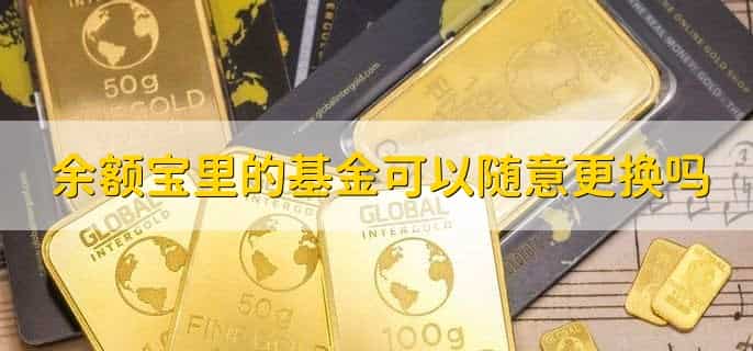 余额宝的钱取不出来