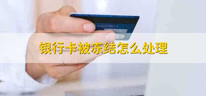 银行卡被冻结后有什么提示