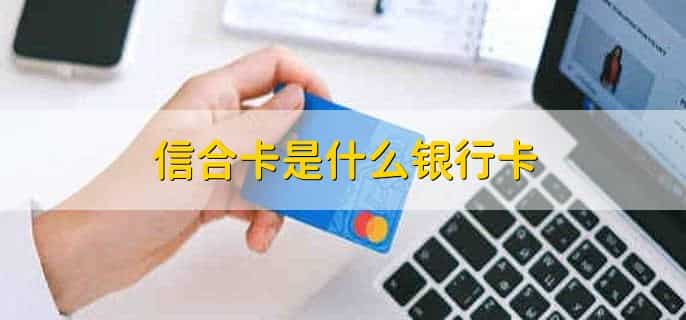 信合卡是什么银行卡