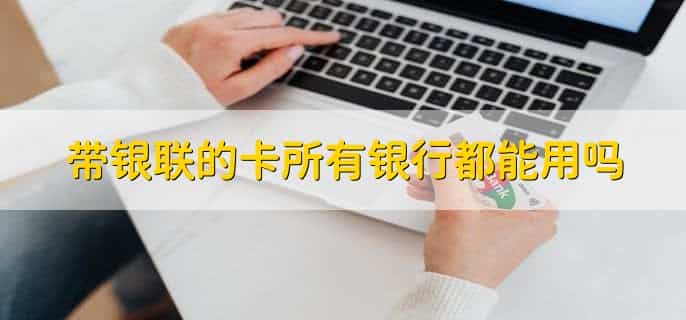 银行卡62开头代表什么，发卡组织为中国银联
