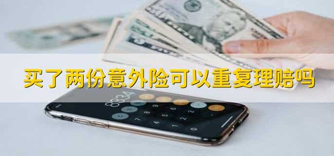买了两份意外险可以重复理赔吗，分以下三种情况