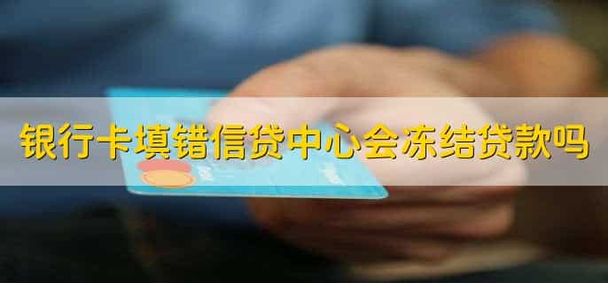 反诈骗中心为什么冻结银行卡