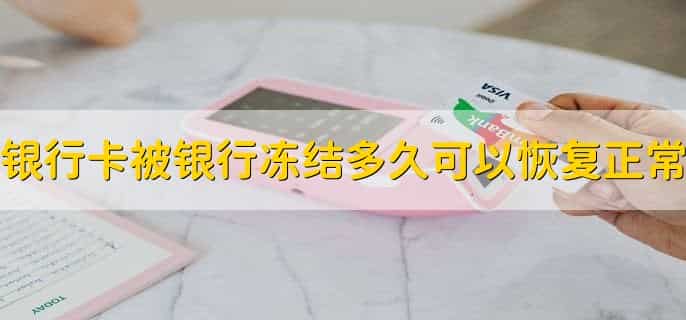 卡上有钱为什么显示余额不足是不是被冻结了