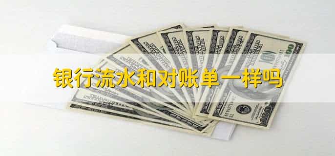 银行流水是什么