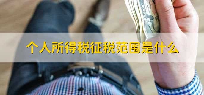 股票赚钱需要交个人所得税吗