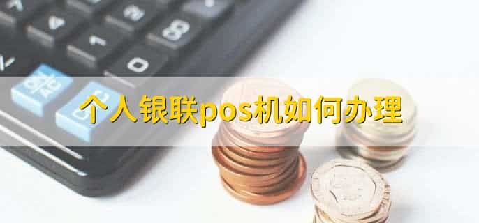 个人银联pos机如何办理